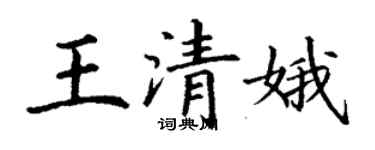 丁谦王清娥楷书个性签名怎么写