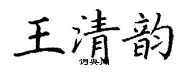 丁谦王清韵楷书个性签名怎么写