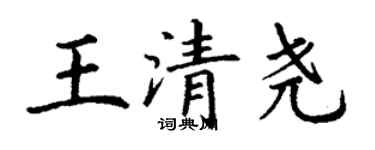 丁谦王清尧楷书个性签名怎么写