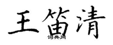 丁谦王笛清楷书个性签名怎么写