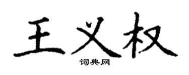丁谦王义权楷书个性签名怎么写