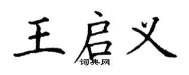 丁谦王启义楷书个性签名怎么写