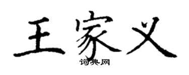 丁谦王家义楷书个性签名怎么写