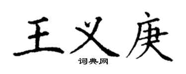 丁谦王义庚楷书个性签名怎么写