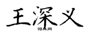 丁谦王深义楷书个性签名怎么写