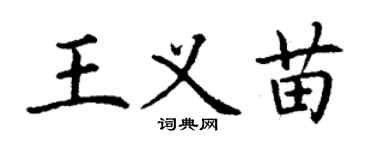 丁谦王义苗楷书个性签名怎么写
