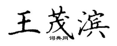 丁谦王茂滨楷书个性签名怎么写