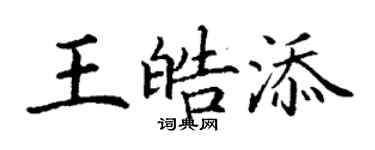 丁谦王皓添楷书个性签名怎么写