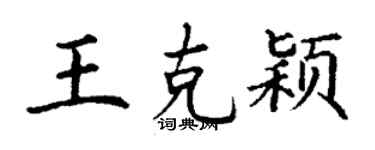 丁谦王克颖楷书个性签名怎么写