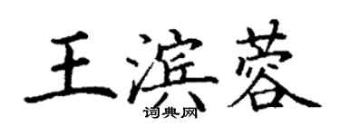 丁谦王滨蓉楷书个性签名怎么写