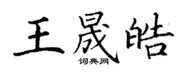 丁谦王晟皓楷书个性签名怎么写