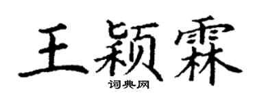 丁谦王颖霖楷书个性签名怎么写