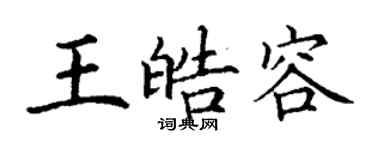 丁谦王皓容楷书个性签名怎么写