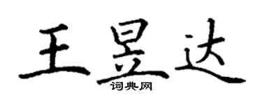 丁谦王昱达楷书个性签名怎么写
