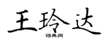 丁谦王玲达楷书个性签名怎么写