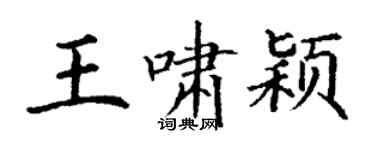 丁谦王啸颖楷书个性签名怎么写