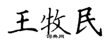 丁谦王牧民楷书个性签名怎么写