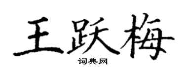 丁谦王跃梅楷书个性签名怎么写