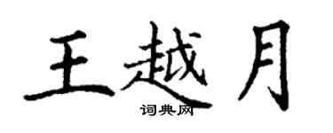 丁谦王越月楷书个性签名怎么写