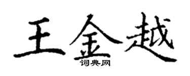 丁谦王金越楷书个性签名怎么写