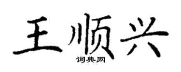 丁谦王顺兴楷书个性签名怎么写