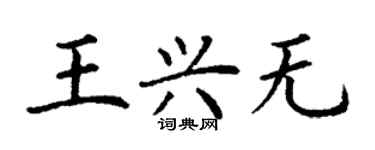 丁谦王兴无楷书个性签名怎么写