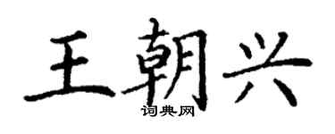 丁谦王朝兴楷书个性签名怎么写