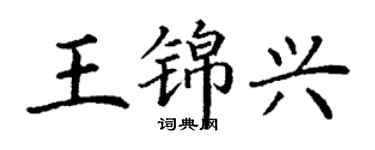 丁谦王锦兴楷书个性签名怎么写