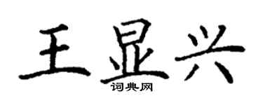 丁谦王显兴楷书个性签名怎么写