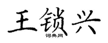 丁谦王锁兴楷书个性签名怎么写