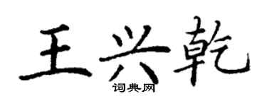 丁谦王兴乾楷书个性签名怎么写