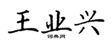 丁谦王业兴楷书个性签名怎么写