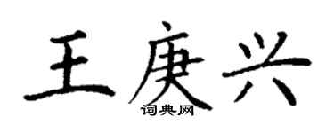 丁谦王庚兴楷书个性签名怎么写