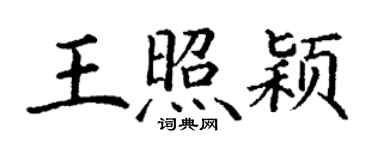 丁谦王照颖楷书个性签名怎么写