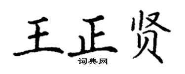 丁谦王正贤楷书个性签名怎么写