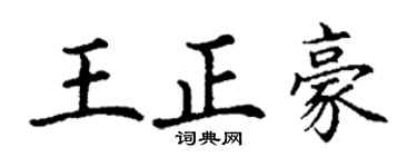 丁谦王正豪楷书个性签名怎么写