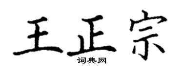 丁谦王正宗楷书个性签名怎么写