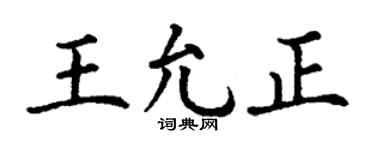 丁谦王允正楷书个性签名怎么写