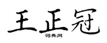 丁谦王正冠楷书个性签名怎么写