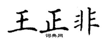 丁谦王正非楷书个性签名怎么写