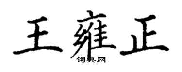 丁谦王雍正楷书个性签名怎么写