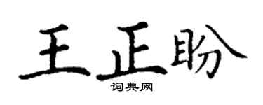 丁谦王正盼楷书个性签名怎么写