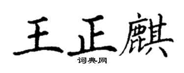 丁谦王正麒楷书个性签名怎么写