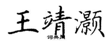 丁谦王靖灏楷书个性签名怎么写