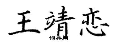 丁谦王靖恋楷书个性签名怎么写