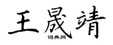 丁谦王晟靖楷书个性签名怎么写