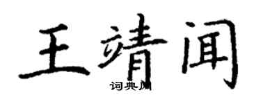 丁谦王靖闻楷书个性签名怎么写