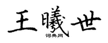 丁谦王曦世楷书个性签名怎么写