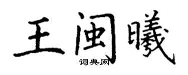 丁谦王闽曦楷书个性签名怎么写