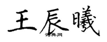 丁谦王辰曦楷书个性签名怎么写